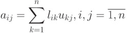 a_{ij}=\sum\limits_{k=1}^{n}l_{ik}u_{kj},i,j=\overline{1,n}