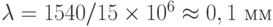 \lambda = 1540 / 15\times 10^6 \approx 0,1 \text{ мм}