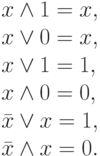 x \wedge 1=x,\\
x \vee 0=x,\\
x \vee 1=1,\\
x \wedge 0=0,\\
\bar x \vee x=1,\\
\bar x \wedge x=0.