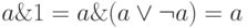 a \& 1 = a \& (a \vee \neg a) = a