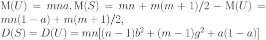 М(U) = mna , М(S) = mn + m(m+1)/2 - М(U) = mn(1- a) + m(m+1)/2,\\
D(S) = D(U) = mn [ (n - 1) b^2  + (m - 1) g^2  + a(1 -a) ] 