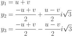 \begin{aligned}
y_{1} & = u+v\\
y_{2} & = \frac{-{u+v}}{2}+\frac{u-v}{2}i\sqrt{3}\\
y_{3} & = \frac{-{u+v}}{2}-\frac{u-v}{2}i\sqrt{3}
\end{aligned}