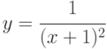 y=\cfrac{1}{(x+1)^2}