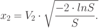 x_2=V_2 \cdot \sqrt{\frac {-2 \cdot ln S}{S}.