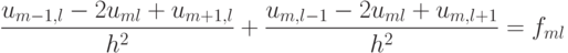 \frac{{u_{m - 1, l} - 2u_{ml} + u_{m + 1, l}}}{{h^2}} + \frac{{u_{m, l - 1} - 2u_{ml} + u_{m, l + 1}}}{{h^2}} = f_{ml}