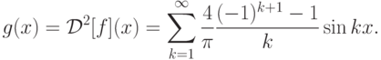 g(x)={\cal D}^2[f](x)=\sum\limits_{k=1}^\infty
\frac{4}{\pi}\frac{(-1)^{k+1}-1}{k}\sin kx.