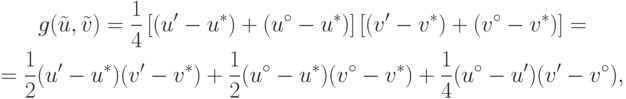 \begin{gathered}
g(\tilde{u}, \tilde{v}) = \frac{1}{4}\left[(u' - u^\ast) +
(u^\circ - u^\ast)\right]\left[(v' - v^\ast) + (v^\circ -
v^\ast)\right]=\\ = \frac{1}{2}(u' - u^\ast)(v' - v^\ast) +
\frac{1}{2}(u^\circ -
u^\ast)(v^\circ - v^\ast) + \frac{1}{4}(u^\circ - u')(v' - v^\circ),
\end{gathered}
