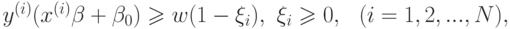 y^{(i)}(x^{(i)}\beta+\beta_0)\geqslant w(1-\xi_i),\,\,\xi_i\geqslant 0,\,\,\,\,(i=1,2,...,N),