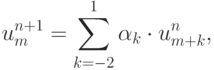 {u_m^{n + 1} = \sum\limits_{k = - 2}^1 {\alpha_k \cdot u_{{m} + k}^{n}}, }