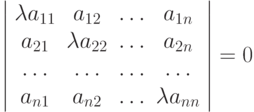 \left| \begin{array}{cccc}
{\lambda a_{11}} & {a_{12}} &  \ldots  & {a_{1n}}\\ 
{a_{21}} & {\lambda a_{22}} &  \ldots  & {a_{2n}}\\ 
\ldots  &  \ldots  &  \ldots  &  \ldots   \\ 
{{a}_{n1}} & {{a}_{n2}} &  \ldots  & {{\lambda a}_{nn}}\\ 
 \end{array} \right| = 0