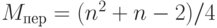 M_{пер} = (n{}^2  + n - 2)/4