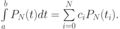 \int\limits_{a}^{b}{P_N (t)dt =  \sum\limits_{i = 0}^{N}{c_i P_N (t_i)}}.