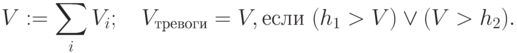 V:= \sum_i V_i; \quad V_{тревоги}=V, \mbox{если }(h_{1} > V)\vee (V > h_{2}).