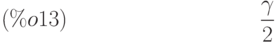 \frac{\gamma}{2}\leqno{(\%o13) }