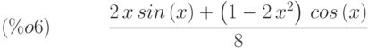 \frac{2\,x\,sin\left( x\right) +\left( 1-2\,{x}^{2}\right) \,cos\left( x\right) }{8}\leqno{(\%o6) }