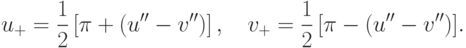 u_{+} = \frac{1}{2}\left[\pi + (u'' - v'')\right],\quad
v_{+} = \frac{1}{2}\left[\pi - (u'' - v'')\right]\!.