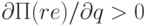 \partial П(re)/\partial q > 0