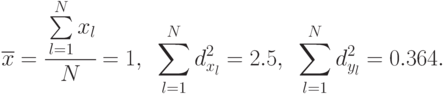 \overline{x}=\cfrac{\sum\limits_{l=1}^{N}{x_l}}{N}=1,\,\,\,
\sum\limits_{l=1}^{N}{d_{x_l}^2} = 2.5,\,\,\,
\sum\limits_{l=1}^{N}{d_{y_l}^2} = 0.364.