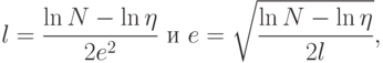 l=\frac{\ln N-\ln\eta}{2e^2}\text{ и }e=\sqrt{\frac{\ln N-\ln\eta}{2l}},