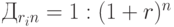 Д_{r_i n} = 1 : (1 + r)^n