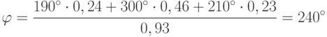 \varphi = \frac{190^{\circ}\cdot 0,24+300^{\circ}\cdot 0,46+210^{\circ}\cdot 0,23}{0,93}=240^{\circ}