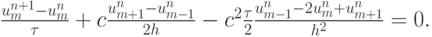 $   \frac{{u_m^{n + 1} - u_m^{n}}}{\tau} + c \frac{{u_{{m} + 1}^{n} - u_{m - 1}^{n}}}{2h} - c^2 \frac{\tau}{2} \frac{{u_{m - 1}^{n} - 2u_m^{n} + u_{{m} + 1}^{n}}}{{h^2}} = 0.  $