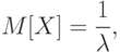 M[X]=\frac{1}{\lambda},