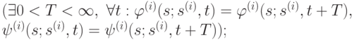 (\exists 0<T<\infty,\ \forall t: \varphi  ^{(i)}(s; s^{(i)}, t)=\varphi  ^{(i)}(s; s^{(i)}, t+T), \\
 \psi  ^{(i)}(s; s^{(i)}, t)=\psi   ^{(i)}(s; s^{(i)}, t+T));