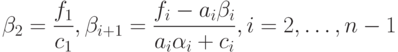 \beta_2=\frac{f_1}{c_1},\beta_{i+1}=\frac{f_i-a_i\beta_i}{a_i\alpha_i+c_i},i=2,\ldots,n-1