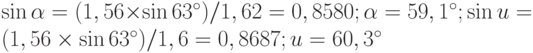 \sin\alpha = (1,56\times \sin 63^{\circ})/1,62 = 0,8580; \alpha = 59,1^{\circ}; \sin u = (1,56\times \sin 63^{\circ})/1,6 = 0,8687; u = 60,3^{\circ}