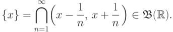 \{x\}=\bigcap\limits_{n=1}^\infty
\Bigl(x-\frac1n,\,x+\frac1n\,\Bigr)\in\mathfrak B (\mathbb R).