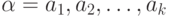 \alpha = a_1, a_2, \dots, a_k