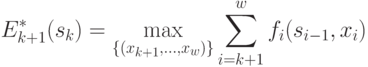 E_{k+1}^{*}(s_{k}) = 
\max\limits_{\{ (x_{k+1},\dots , x_w) \}} {\sum\limits_{i=k+1}^{w}{f_i(s_{i-1},x_i)}}