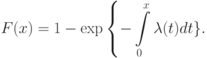 F(x)=1-\exp
\left\{
-\int\limits_0^x\lambda(t)dt
\raght\}.