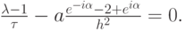 $  
 \frac{{\lambda}- 1}{\tau} - a \frac{e^{- i {\alpha}} - 2 + e^{i {\alpha}}}{h^2} = 0.  $