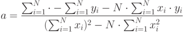 a= \frac{\sum^N_{i=1} \cdot - \sum^N_{i=1}y_i-N \cdot \sum^N_{i=1}x_i \cdot y_i}{(\sum^N_{i=1}x_i)^2-N \cdot \sum^N_{i=1}x^2_i}