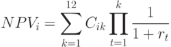 NPV_i = \sum_{k=1}^{12}{C_{ik}}\prod_{t=1}^{k}{\frac{1}{1+r_t}}