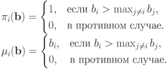 \pi_i(\mathbf b) = \begin{cases} 1, & \text{если }b_i>\max_{j\neq i}b_j, \\ 0, & \text{в противном случае}.\end{cases}\\
\mu_i(\mathbf b) = \begin{cases} b_i, & \text{если }b_i>\max_{j\neq i}b_j, \\ 0, & \text{в противном случае}.\end{cases}