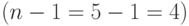 (n-1=5-1=4)