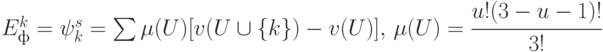 E_ф^{k} = \psi_{k}^{s}= \sum{\mu(U) [v(U \cup \{k\}) - v(U)], \, \mu(U) = \cfrac{u!(3 - u - 1)!}{3!}