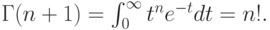 \Gamma(n+1)=\int_{0}^{\infty} t^n e^{-t} dt=n!.