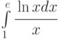 \int\limits_1^e{\cfrac{\ln x dx}{x}}