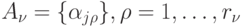 A_{\nu } = \{ \alpha _{j\rho }\} , \rho  = 1 , \dots  , r_{\nu }