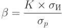 \beta = \frac{K \times \sigma_И}{\sigma_p}