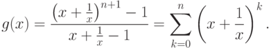 g(x) = \frac{\left(x+\frac{1}{x}\right)^{n+1}-1}%
  {x+\frac{1}{x}-1}=\sum_{k=0}^{n}\left(x+\frac{1}{x}\right)^{k}.