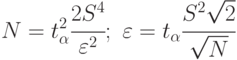 N=t_{\alpha}^2\cfrac{2S^4}{\varepsilon^2};\,\,
\varepsilon=t_{\alpha}\cfrac{S^2\sqrt{2}}{\sqrt{N}}