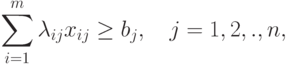 \sum_{i=1}^m \lambda_{ij} x_{ij} \geq b_j, \quad j = 1, 2, ., n ,