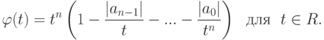 \varphi(t)=t^n\left(1-\frac{|a_{n-1}|}{t}-...-\frac{|a_0|}{t^n}\right) \ \ \text{для}\ \ t\in R.