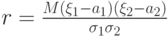 r=\frac{M(\xi_1-a_1)(\xi_2-a_2)}{\sigma_1\sigma_2}