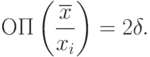 \text{ОП}\left(\frac{\overline{x}}{x_i}\right)=2\delta.